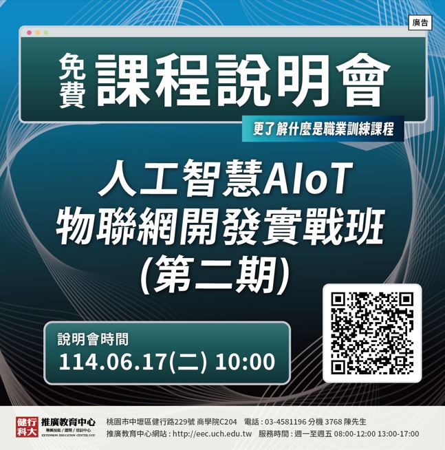 【免費課程說明會】人工智慧AIoT物聯網設備開發實戰班(第二期)